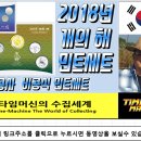 # 화폐수집 [30] : 2018년 조폐공사 개의 해 민트세트 이미지