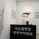 루루앤아이래쉬 종로점