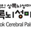 상록뇌성마비복지관 이미지