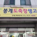 봉계도축장생고기