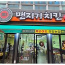 맨지기치킨 이미지