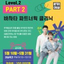 [라틴크루] 뮤즈&조쉬 바차타 파트너웍 클리닉 Part 2 Level 2 이미지