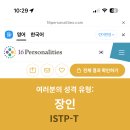 엥 mbti 다시 검사하니까 잇팁나옴 이미지
