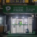 이즈 골프존 파크 네이버블로그