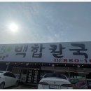 백합칼국수 이미지