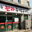 한라농장 | 반석동 흑돼지 맛집 제주한라주먹구이 점심 가능한 고깃집 후기