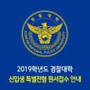 2019학년도 경찰대학 특별전형 원서접수 안내 이미지