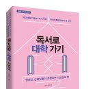 앤써독 | 책세상서평단모집 [상상아카데미출판사] <독서로 대학 가기> 10명(~11/27)