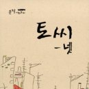 김효선 샘의 동인지＜토씨-넷＞이 발간되었습니다. 이미지