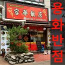 24시중화요리 이미지