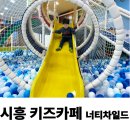 시흥 키즈카페 너티차일드 배곧점 갈때마다 즐거워