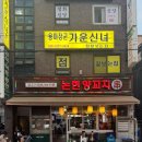 강남/논현 맛집 논현양꼬치 향라갈비 추천 주말 웨이팅