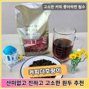 로스팅 | 맛있고 고소한원두 추천! 커피더호랑이 신맛없는 고소한 커피원두 당일 로스팅 후기