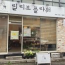 릴리브플라워