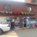 백가네해물칼국수