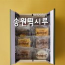 송원떡집 - 천안시 서북구 봉서5길 10 | 송원떡집