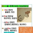 (고3 수능생 주목) 수능전 반드시 알아야 하는 필수 단어, fin- 어근 단어 어원 풀이 이미지