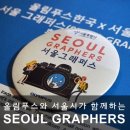 그래퍼스 | 서울시와 올림푸스가 함께하는 서울 그래퍼스(Seoul Graphers) 발대식 후기