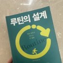 워너비독 | 9월의 독기모 세 번째 도서 루틴의 설계 후기 ^^
