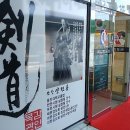 목감 검도 교실 이미지