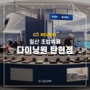 탄현지하차도 방면 | 탄현 맛집 일산 초밥뷔페 다이닝원 일산탄현점 후기