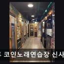 락휴코인 노래연습장 신사역점 네이버블로그