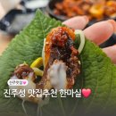 진주성 맛집 추천 한마실 솔직후기