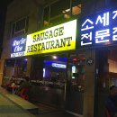 엉클조쏘세지하우스 이미지