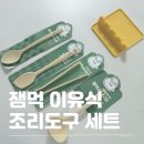 도구로 120-1 | 이유식 필수 준비물로 딱! 잼먹 이유식 실리콘 조리도구로 밥솥 이유식 만들기