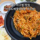 마라도아구찜 | 마곡 아구찜 '마라도해물탕&amp;찜 마곡점' 아구찜 소자 후기