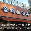 달콤쓰 | 인천 송도맛집 [올때만두] 불만두 새우만두 쫄면 아이랑 포장 추천 후기
