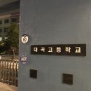 대곡고등학교 이미지