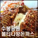 수봉로 1↔수봉로 19 | 수봉공원 불티나 왕 돈까스의 야채치즈 솔직후기(내돈내산)
