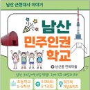 서울KYC평화길라잡이- 2025 남산민주인권 학교 이미지
