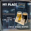 [제주 양조장] 제주 양조장 &lt;제주맥주&gt; 양조장 투어, 제주 라거, 제주 거멍 에일 후기