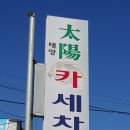 태양카세차장 이미지