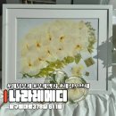 달구벌대로 378길 | [W22] 나라레메디 웨딩 촬영 부케 오브제 후기