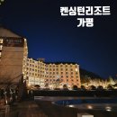 동화로 즐기는 여름요리 Special | [경기도 가평 숙소] 켄싱턴 리조트 가평: 디럭스룸 숙박 &amp; 한양식당 조식, 산책로 정보 (계곡 출입 통제)
