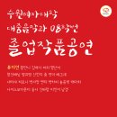 ★11월 13일 금요일 ★ 수원여대 대중음악과 08학번 졸업작품 공연★ 이미지