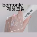 늘건강한약국 | 피부과 관리 후 필수 약국 재생크림 본토닉 피부 재생크림