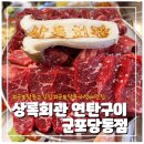 군포 고기와 해산물을 같이 먹을 수 있는 가성비 맛집[상록회관 연탄구이 군포당동점]