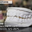 역삼동임플란트,역삼동보철 ♣ 031-321-2875 용인치과의원 이미지