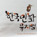 한국 민화뮤지엄 이미지