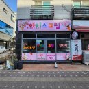 아이스크림24평택