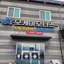 OK자동차정비공업사 이미지