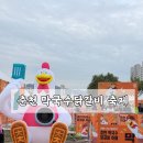오토오아이스 (롯데마트 춘천점) | 2025 춘천막국수닭갈비축제 후기-주차,포장,꿀팁