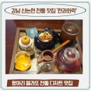 전통찻집영차 인근 | 강남 신논현 전통찻집 한과와락: 개성주악, 항아리 젤라또 디저트맛집