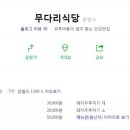 무다리식당 이미지