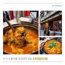 연신내역 맛집 도리연닭도리탕 순살 주문 후기