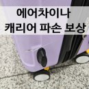 캐리어골드 | 인천공항 수화물 에어차이나 캐리어 파손 보상 후기.